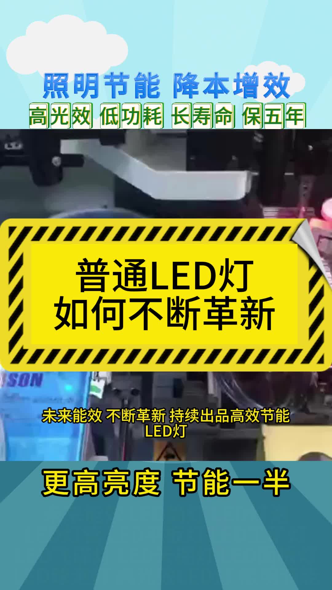 普通LED灯如何不断革新迭代成高效节能LED灯?哔哩哔哩bilibili