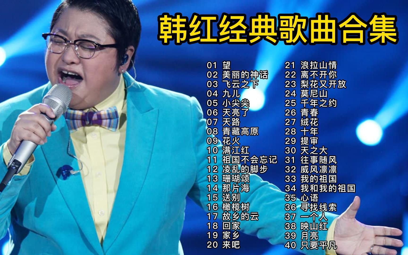 [图]【无损音质】韩红40首经典歌曲合集，天籁般的嗓音，总是让人百听不厌！