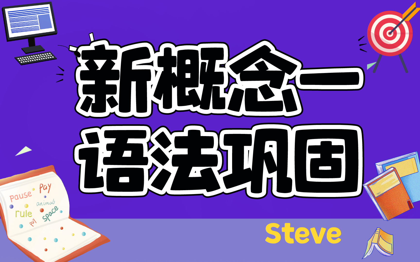 [图]新概念英语第一册 语法巩固 纯干货 语法讲解 Steve主讲