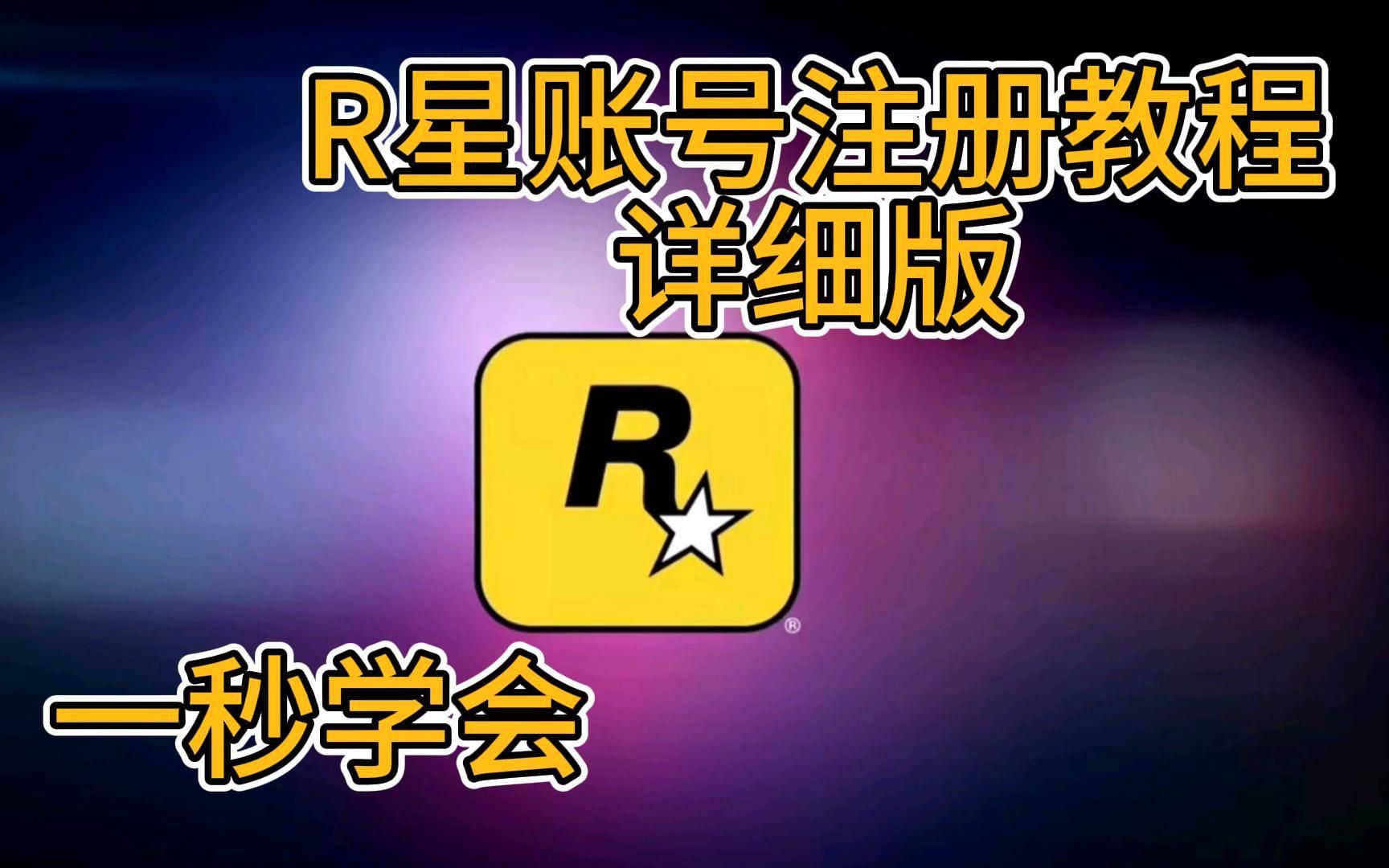 R星账号注册详细教程手把手教会你 R星出品必属精品 小白新人详细教程哔哩哔哩bilibili