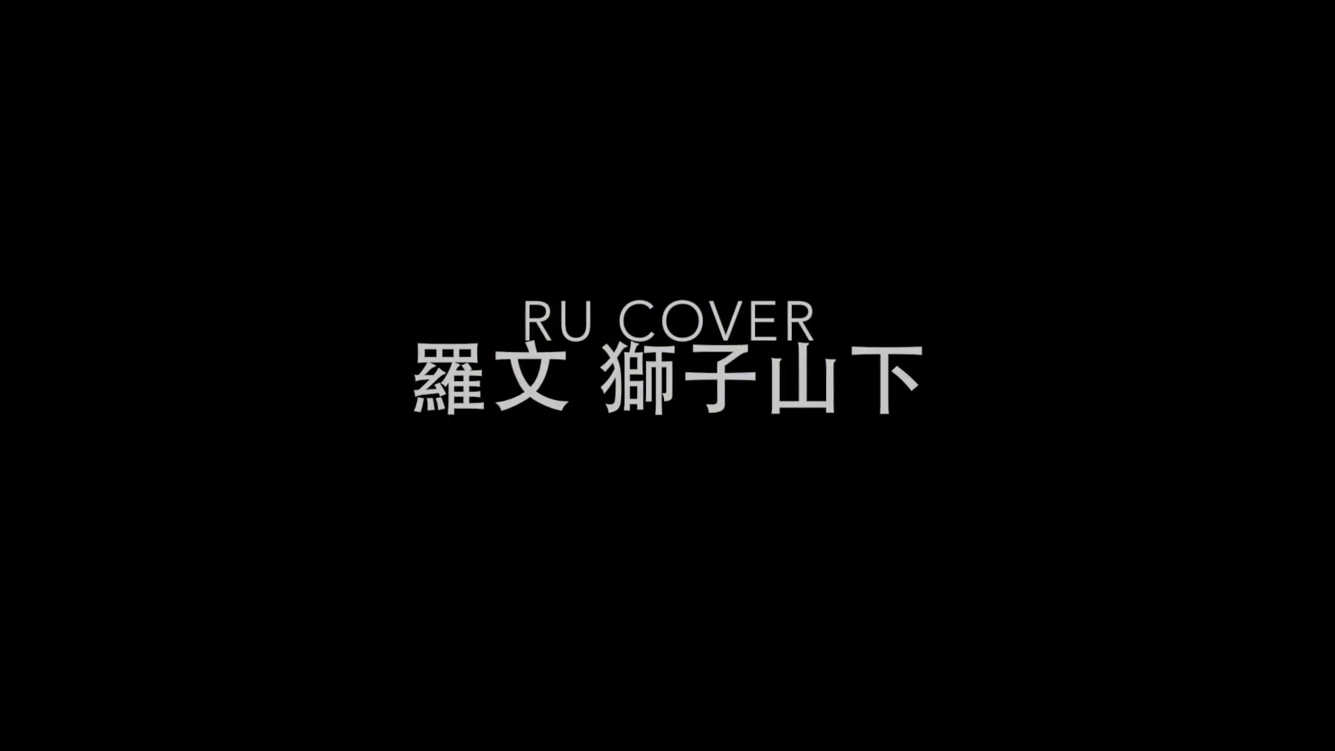 [图]羅文｜獅子山下 Roman Tam (cover by RU)