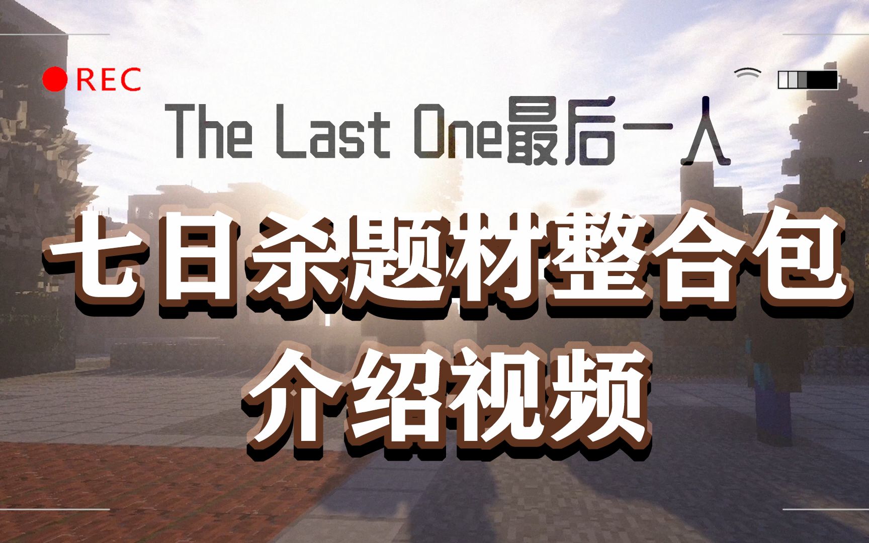 [图]【整合包】The Last One 最后一人宣传片《我的世界》