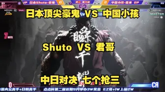 Download Video: 街霸6：中国小孩VS日本顶尖豪鬼Shuto！中日对决！七个抢三！