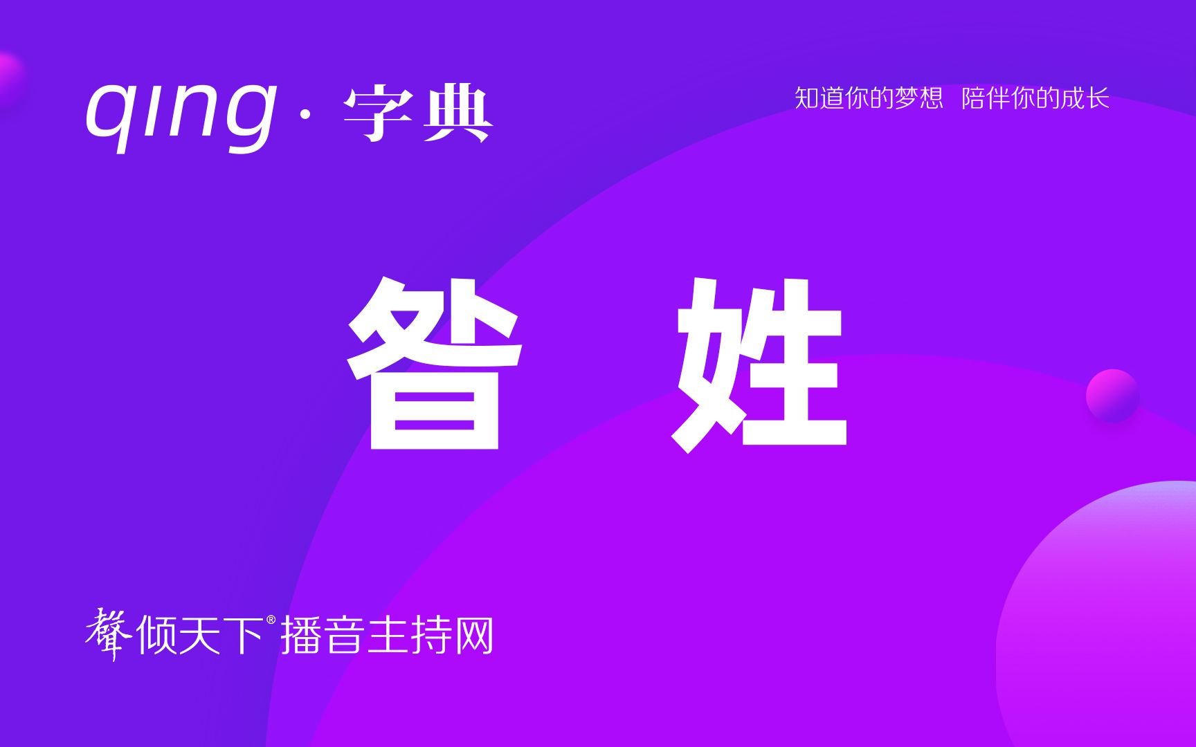 倾字典:别再叫错了,我的姓读昝!配音、普通话、播音主持语音辨正哔哩哔哩bilibili