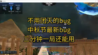 Video herunterladen: 枪神纪 中秋节最新bug！不用团灭三分钟一局（忽外传）