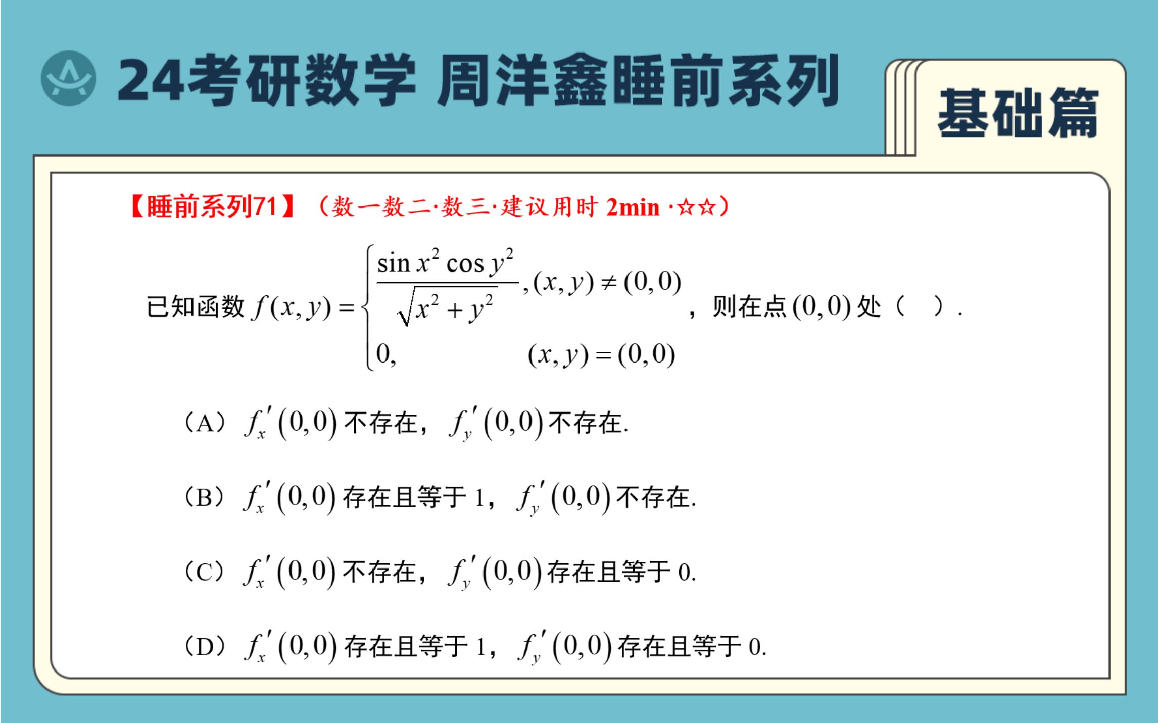 24考研数学 睡前系列【基础篇】第71题|偏导数的定义与计算哔哩哔哩bilibili