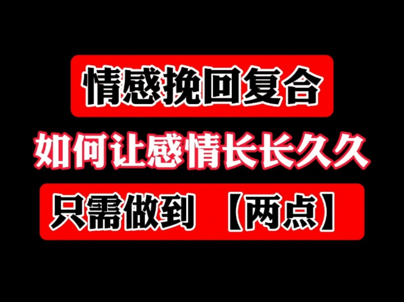 情感挽回复合:如何让感情长长久久只需做到两点哔哩哔哩bilibili