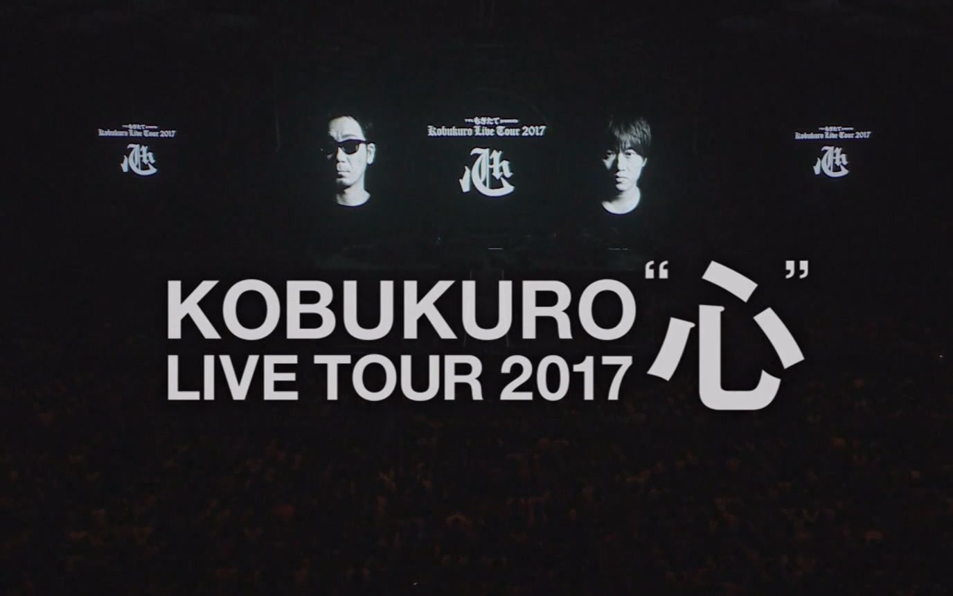 可苦可乐 KOBUKURO LIVE TOUR 2017 “心”哔哩哔哩bilibili