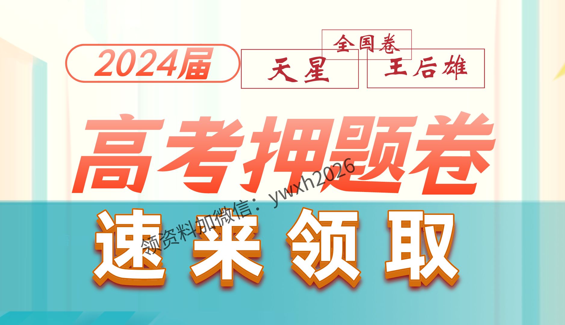 [图]2024届高考押题密卷【王后雄押题卷 天星押题卷 金太阳押题卷 黑白押题卷 金考卷押题 电子版答案】需要的宝子来领取