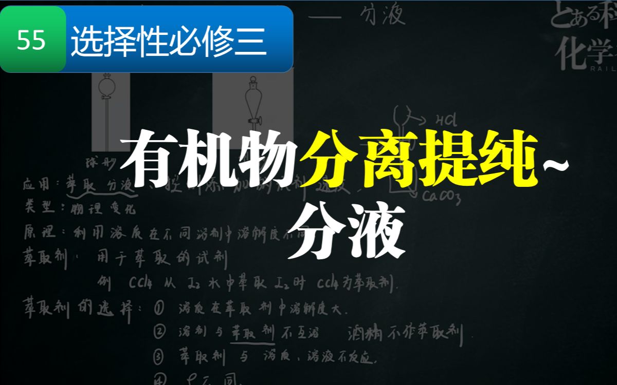 【高中化学】55选择性必修三有机化学有机物分离提纯2哔哩哔哩bilibili