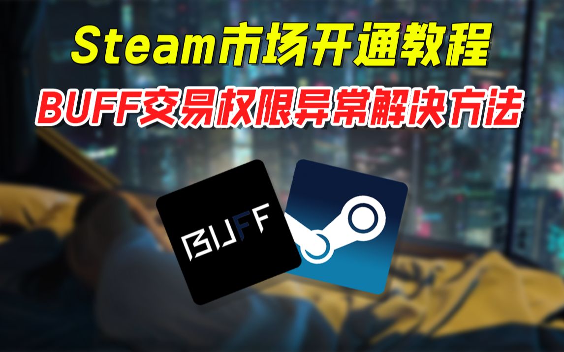 steam市场开通教程!网易buff交易权限异常解决方法!哔哩哔哩bilibili游戏杂谈