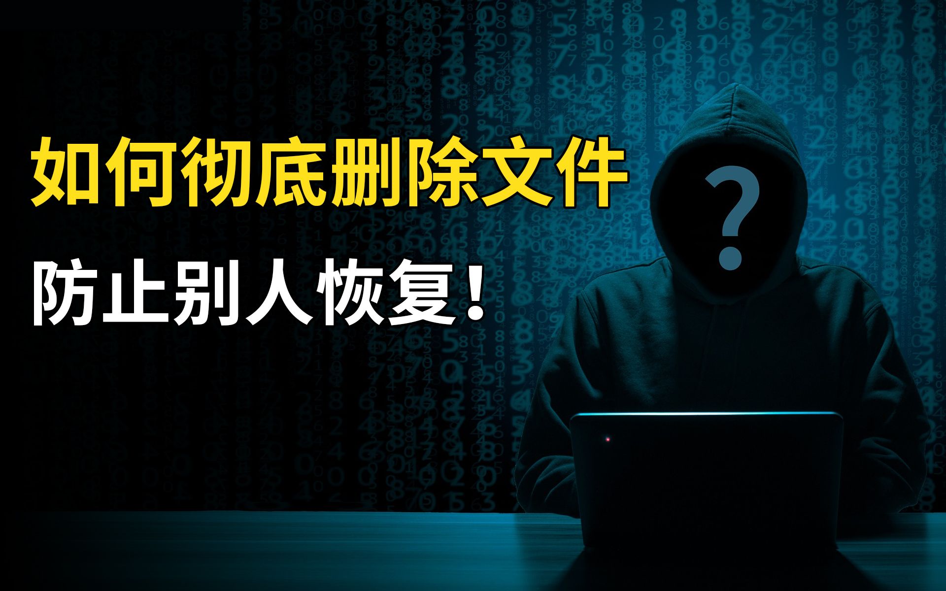 如何彻底删除电脑文件?防止别人恢复!恢复电脑数据软件教程「科技发现」哔哩哔哩bilibili