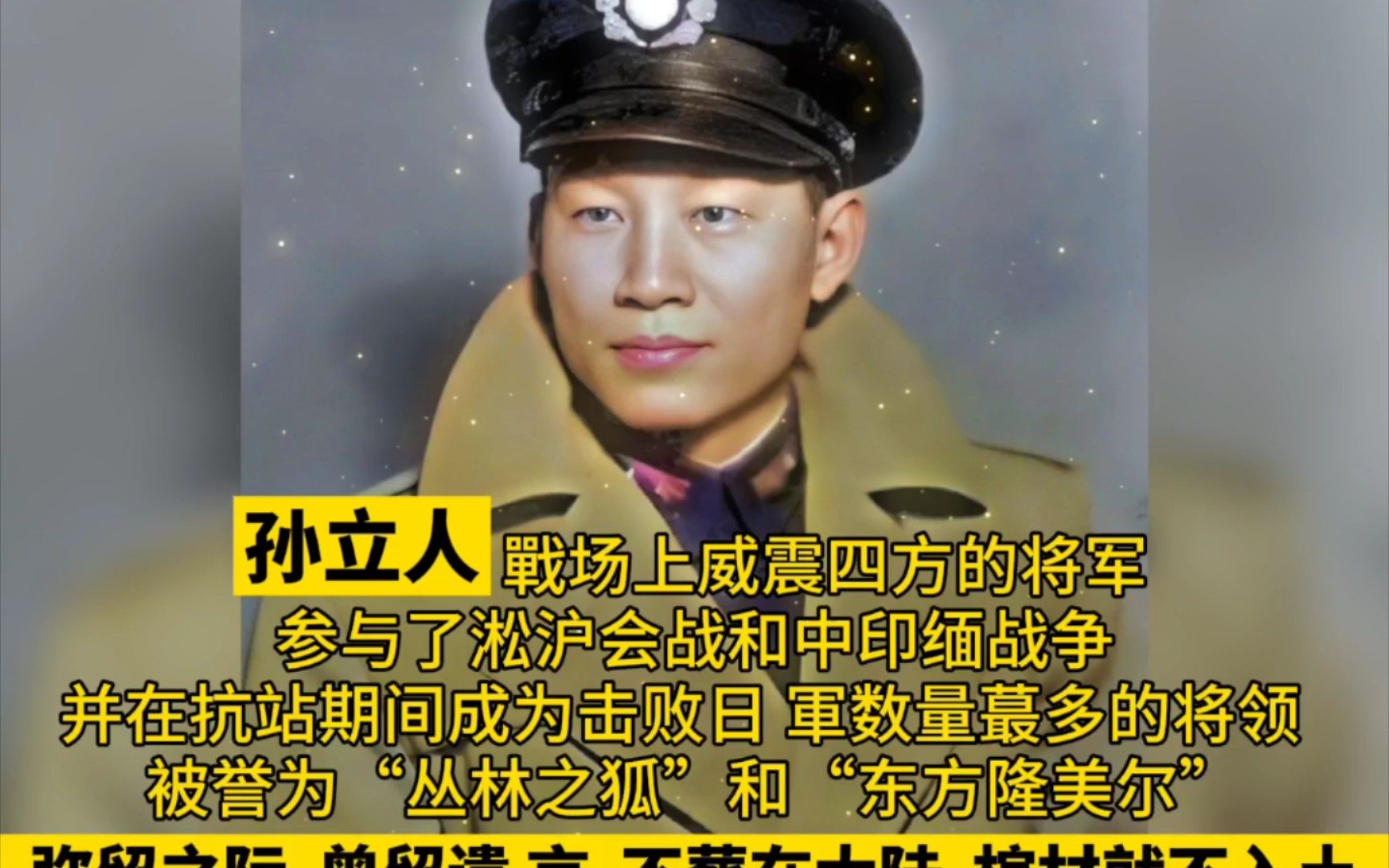 孙立人战场上威震四方的将军,参与了淞沪会战和中印缅战争,并在抗站