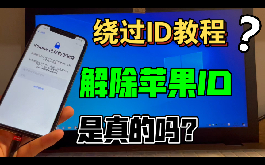 最新绕ID教程苹果手机有物主锁定无法激活怎么办?如何强制解除ID锁?绕过ID锁?越狱教程!支持苹果6苹果x!支持1216系统!哔哩哔哩bilibili