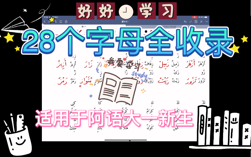 【大一阿拉伯语】阿拉伯语28个字母书写全收录!大一新生向!基阿教材第一课~第六课内容!哔哩哔哩bilibili