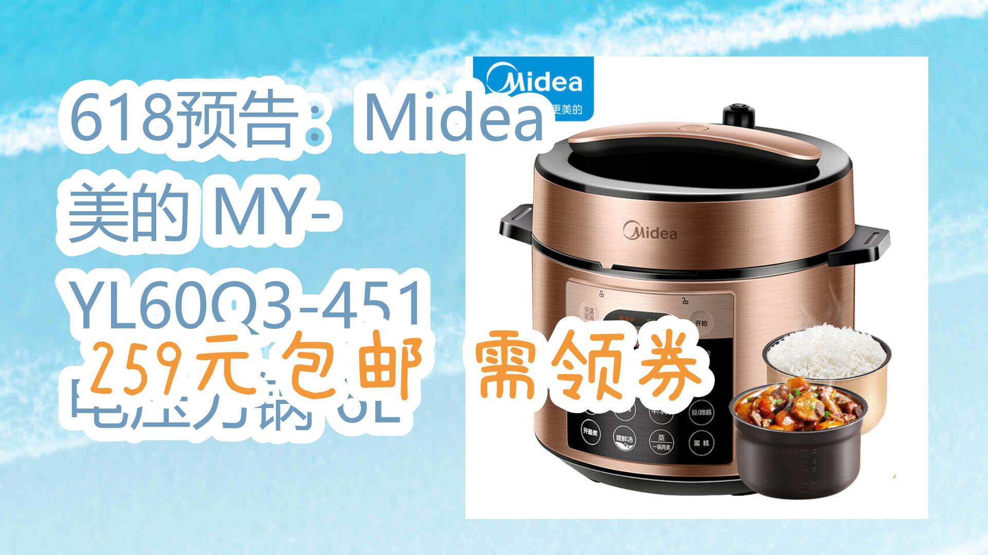 【京東】618預告:midea 美的 my-yl60q3-451 電壓力鍋 6l 259元包郵需