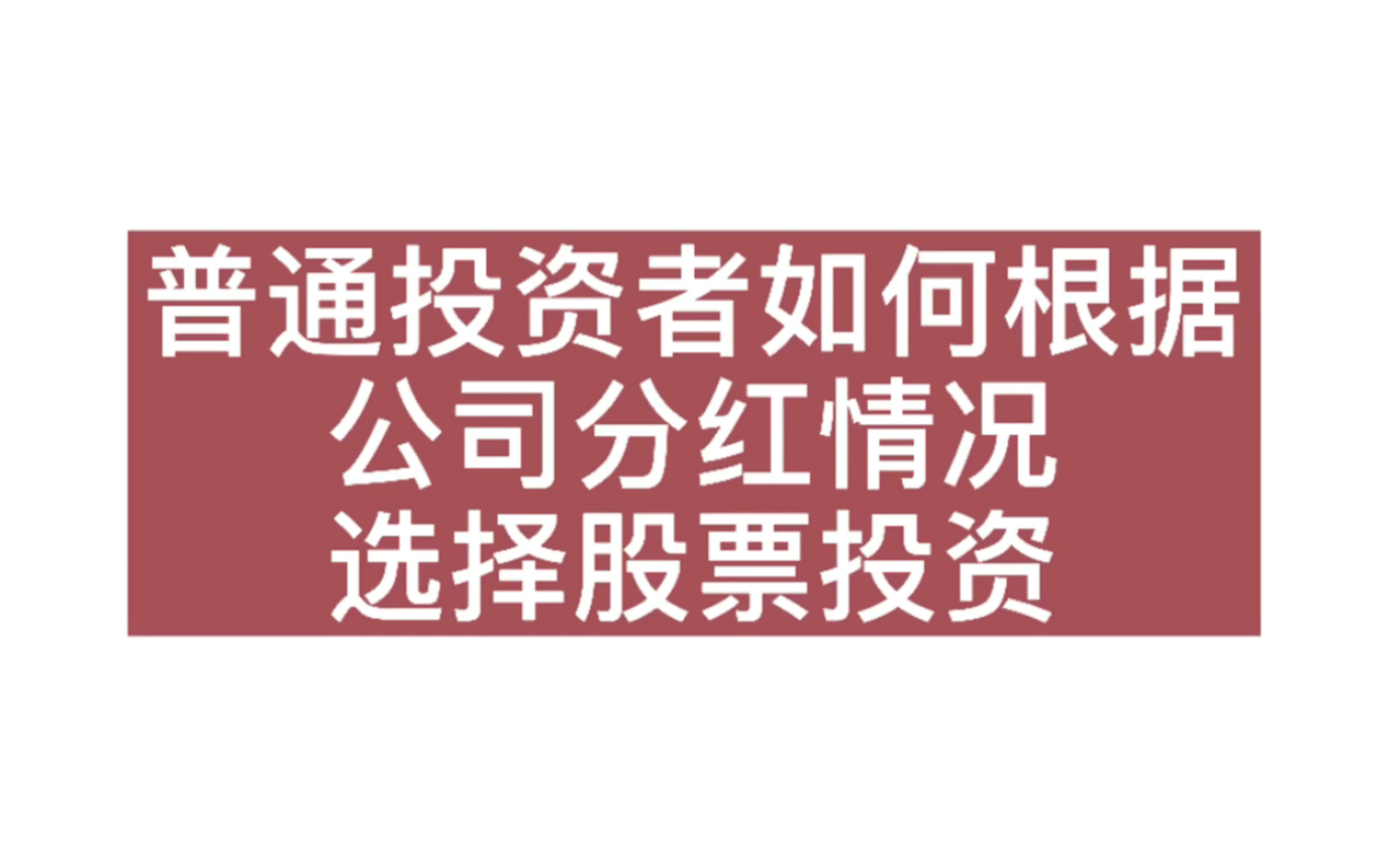 【财务管理】普通投资者如何根据公司分红情况选择股票投资哔哩哔哩bilibili