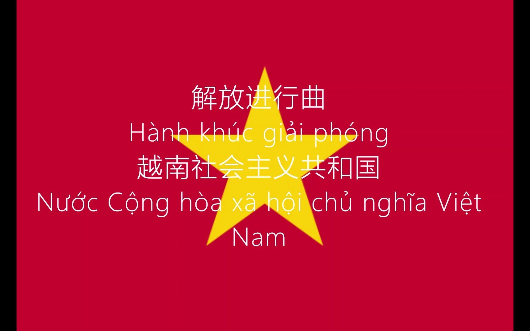 [图]越南社会主义共和国音乐-解放进行曲Hành khúc giải phóng/行 曲 解 放