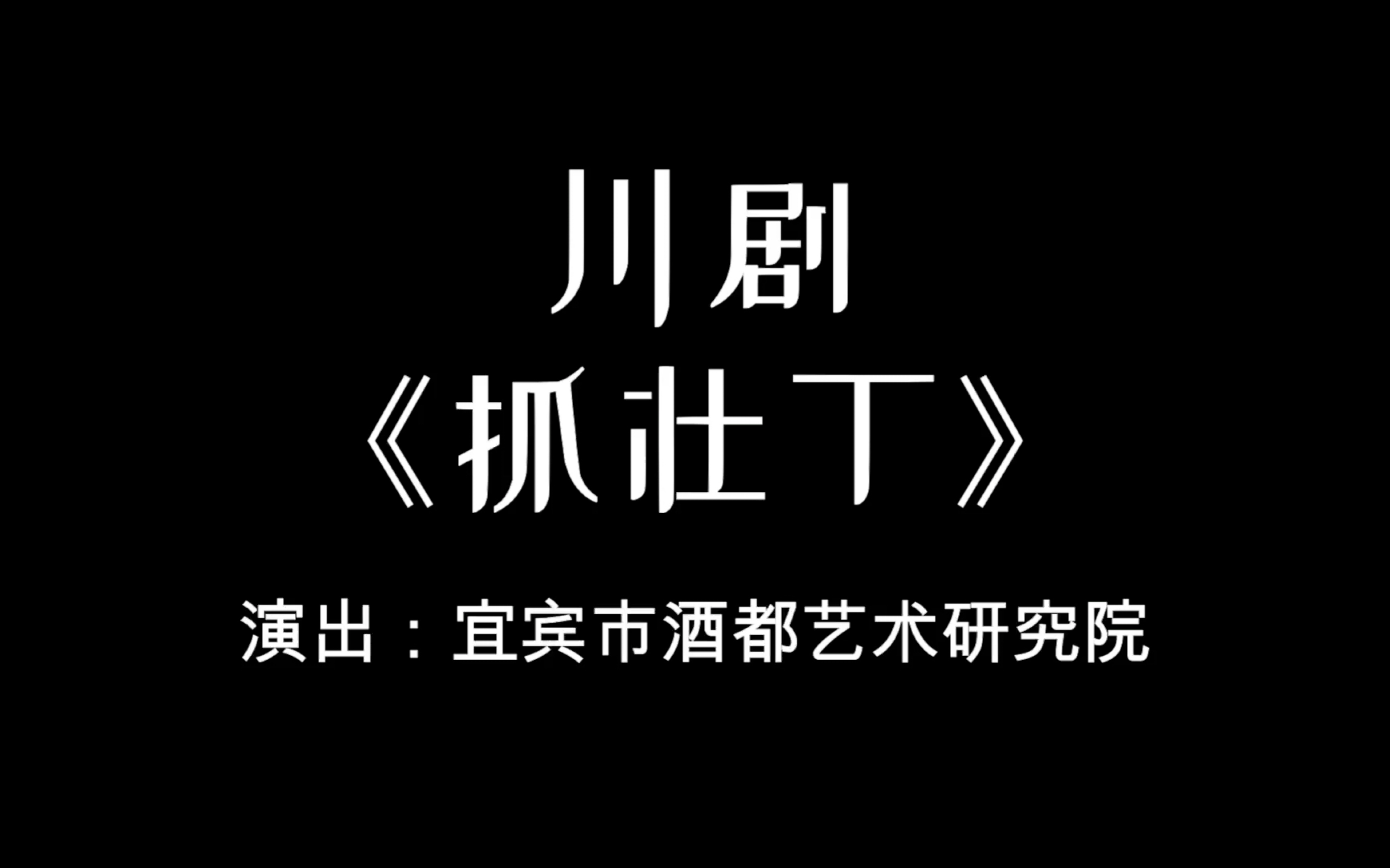 川剧《抓壮丁》宜宾市酒都艺术研究院2023.2.10演出哔哩哔哩bilibili