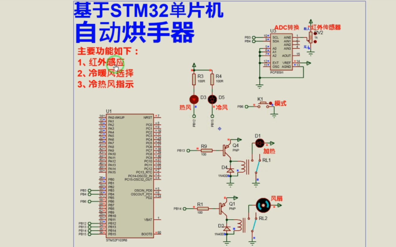 [图]【Proteus仿真】【STM32单片机】自动烘手器设计