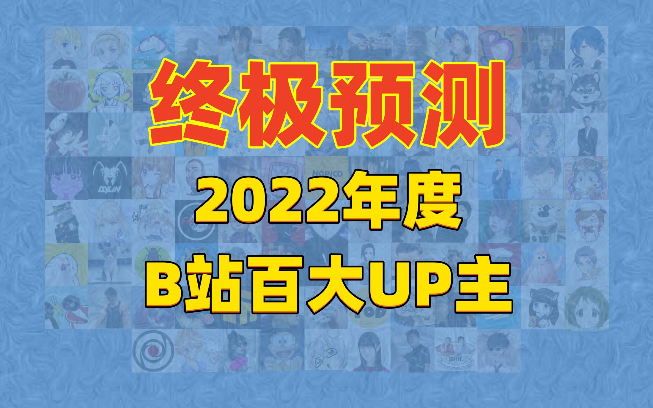 【终极预测】2022年度B站百大UP主哔哩哔哩bilibili