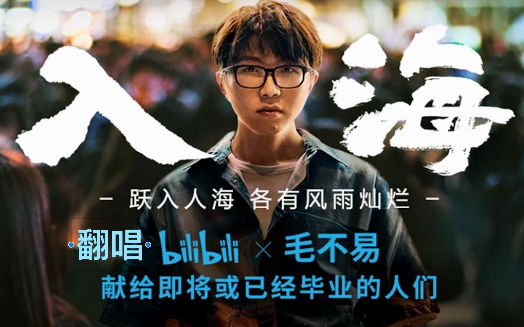 入海(cover毛不易)