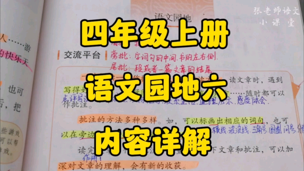 [图]四年级上册：《语文园地六》内容详解，各板块逐个击破分析总结重要内容！