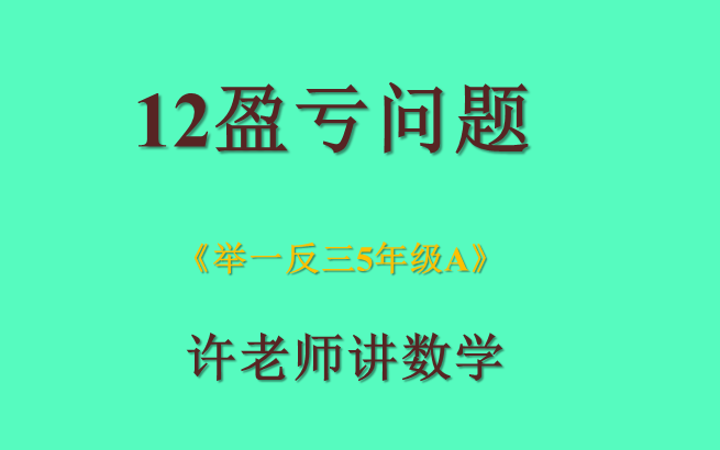 12盈亏问题(小学奥数举一反三5年级)A哔哩哔哩bilibili