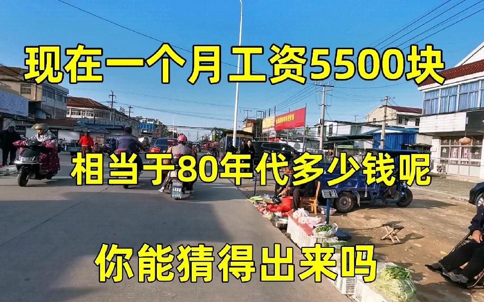 现在一个月工资5500元,相当于80年代多少钱?说出来你可能不相信哔哩哔哩bilibili