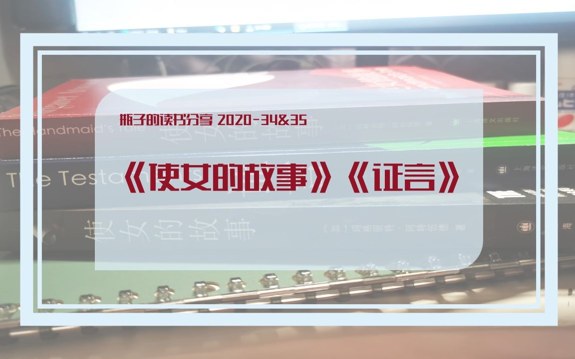 [图]读书分享||2020-34&35《使女的故事》《证言》是我喜欢的阿特伍德啊！