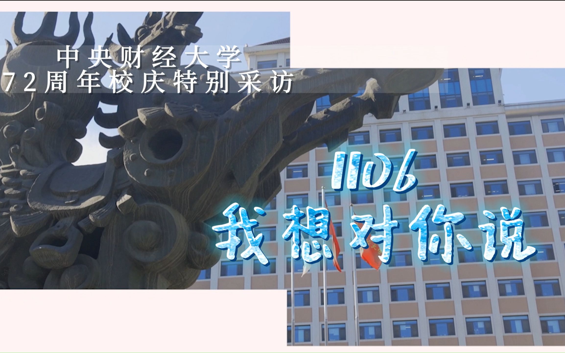 【神马电波】中央财经大学72周年校庆特别采访——1106我想对你说哔哩哔哩bilibili