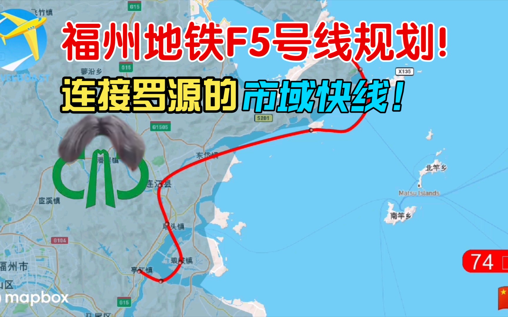 【架空福州地铁】福州地铁F5号线走向!连接罗源的市域快线!哔哩哔哩bilibili