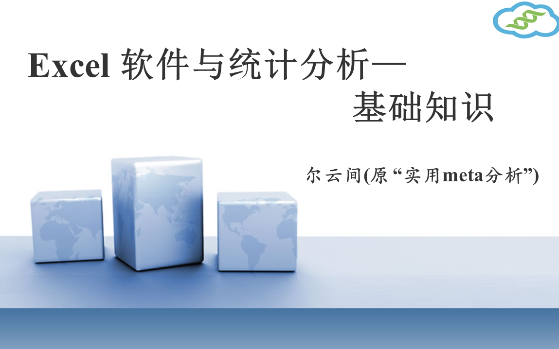 如何运用excel软件实现常规统计分析及特殊图形绘制实操哔哩哔哩bilibili