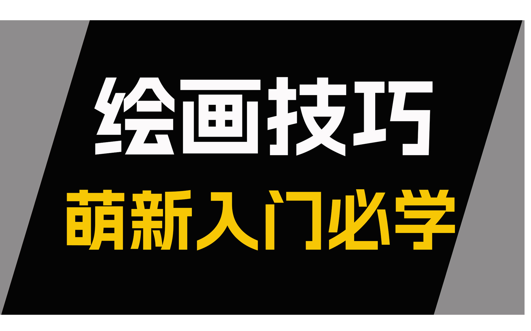 【画画萌新必备】广美新生练习线条七个必备技巧,零基础练习线条七节速成绘画教程.哔哩哔哩bilibili