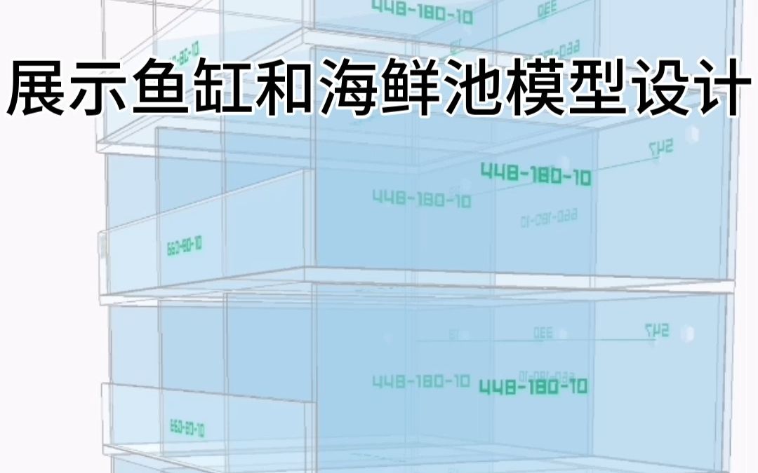 海鲜池|展示鱼缸3D模型快速设计哔哩哔哩bilibili