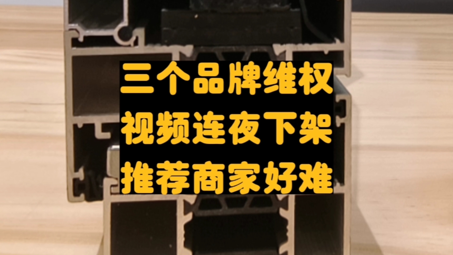 三个品牌维权,视频连夜下架,有时候推荐个系统窗商家还是很难的哔哩哔哩bilibili