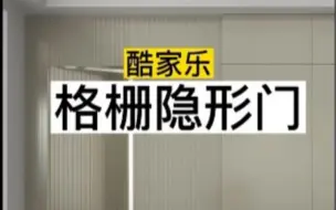 下载视频: 酷家乐格栅隐形门怎么做？ #室内设计师培训#酷家乐 #郑州