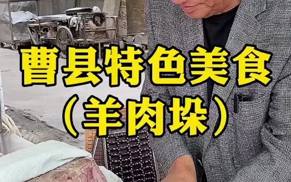 曹县羊肉垛吃过吗哔哩哔哩bilibili