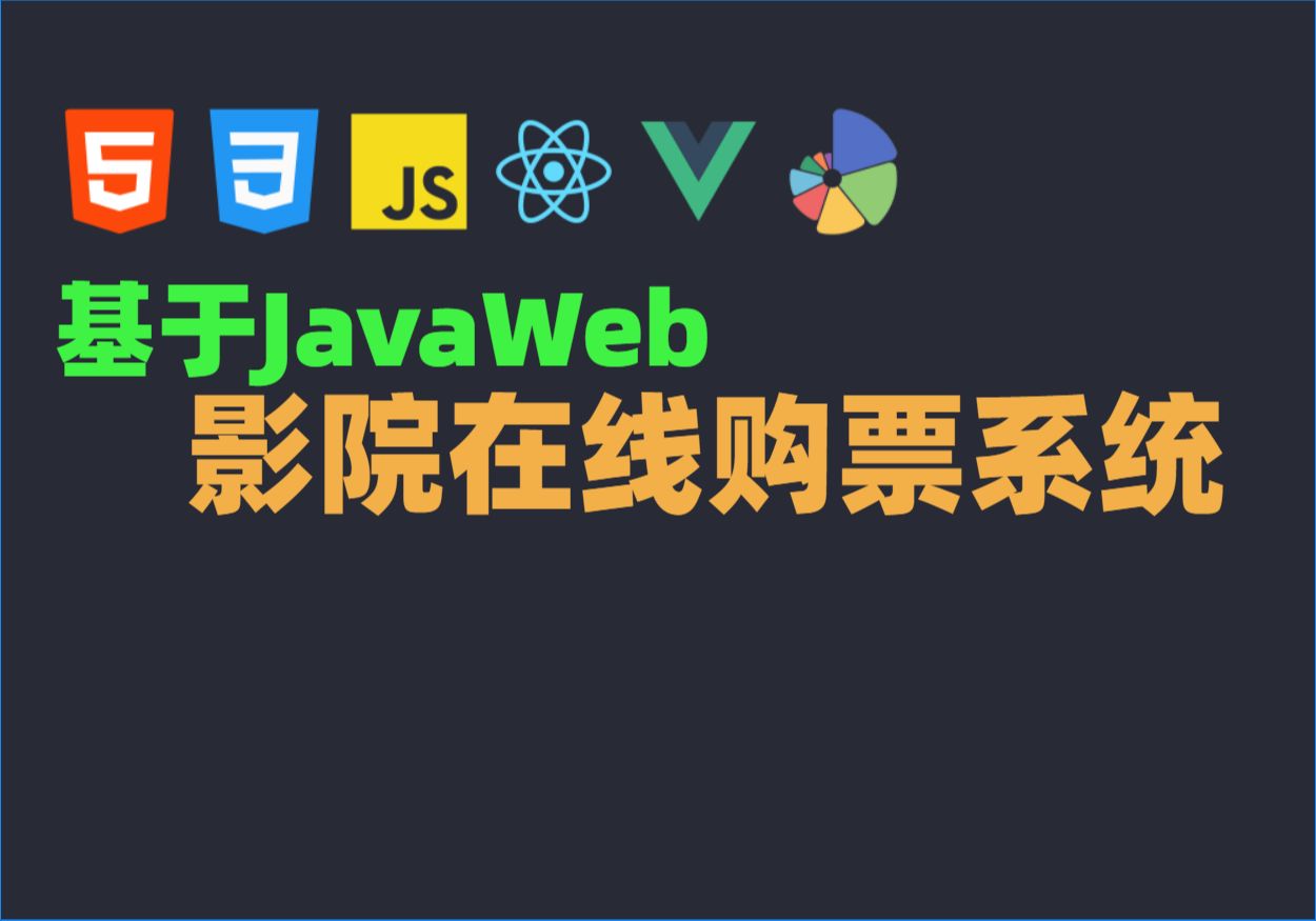 Java毕业设计源码毕设项目选题之基于JavaWeb的影院在线购票系统哔哩哔哩bilibili