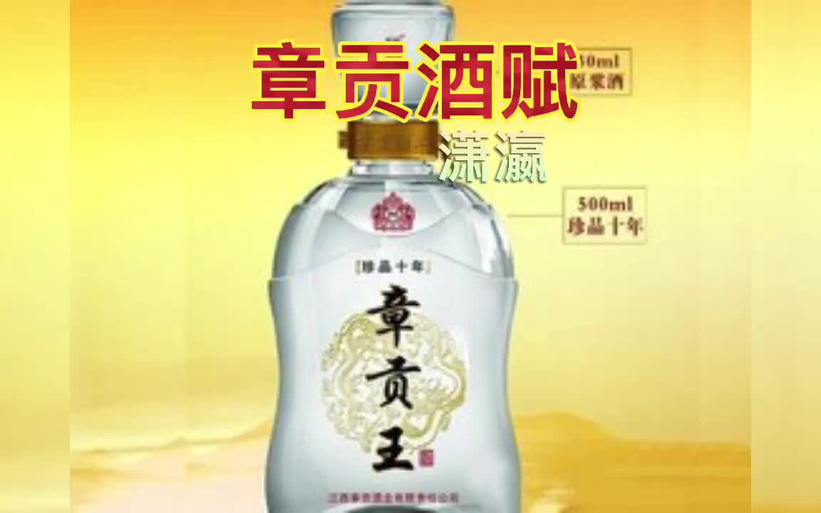 [图]【章贡酒赋】成功将一堆带酉字旁的字串在一起，还是一篇比较工整的骈赋？