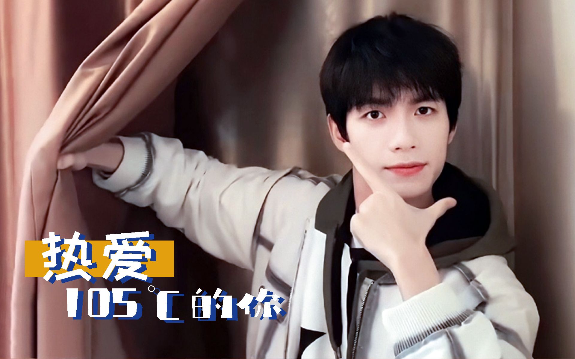 "你不知道你有多可爱" | 热爱105℃的张颜齐