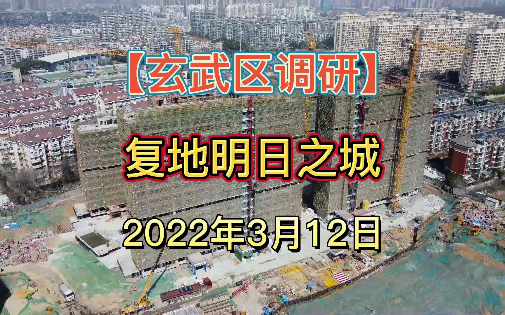 【复地明日之城】南京玄武区——2022.03.12——最新进度报告!哔哩哔哩bilibili