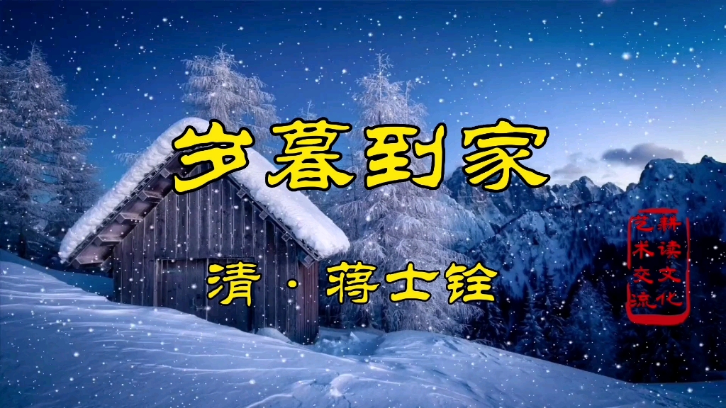 蒋士铨《岁暮到家》