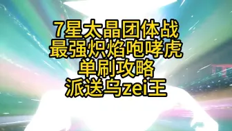 Download Video: 【宝可梦攻略】宝可梦朱紫：7星最强炽焰咆哮虎单刷攻略，派送打手乌zei王轻松单刷