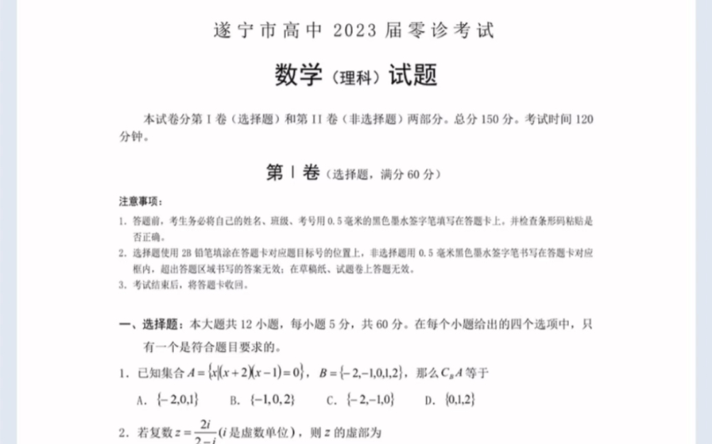 四川省遂宁市高中2023届零诊考试理科数学试题(有参考答案)哔哩哔哩bilibili