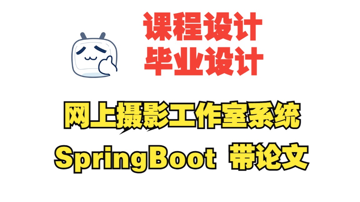 基于springboot的网上摄影工作室系统,附源码+数据库+论文+任务书+选题,包安装调试哔哩哔哩bilibili