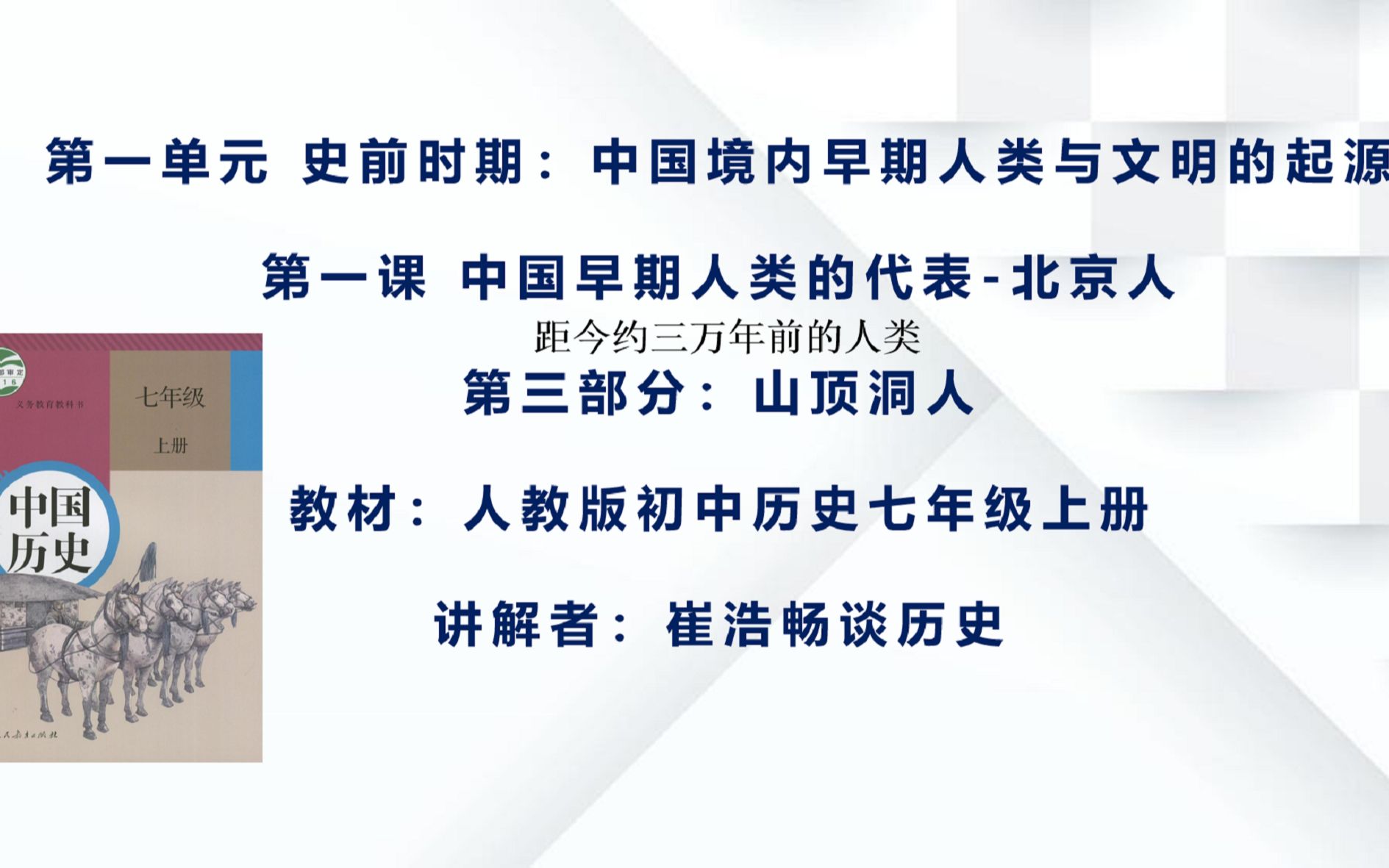 崔浩讲解初中历史七年级上册第1.3课-山顶洞人的特征,生活习性
