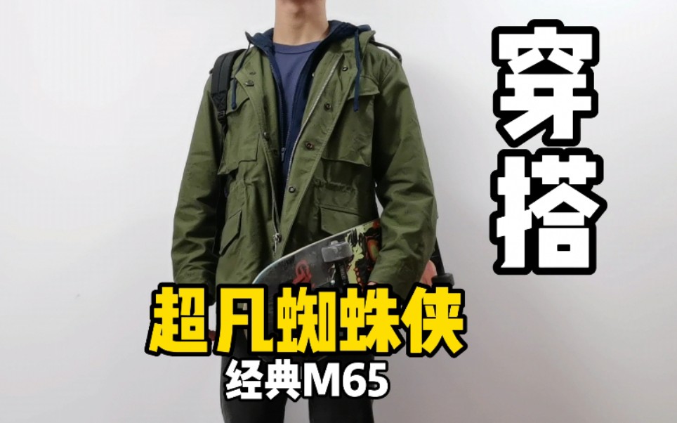 穿m65被嘲笑图片