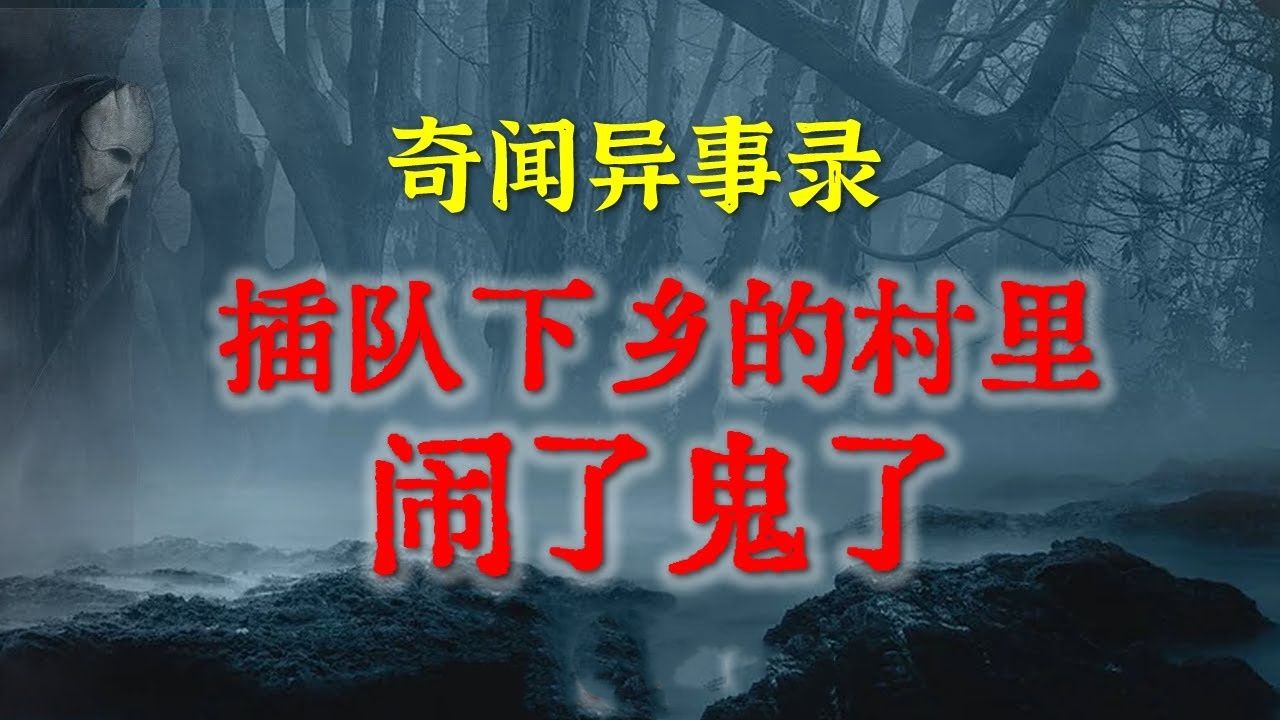 [图]【乡村怪谈】早年间插队下乡的村里闹了鬼了 鬼故事 灵异诡谈 恐怖故事 解压故事 网友讲述的灵异故事 「民间鬼故事--灵异电台」