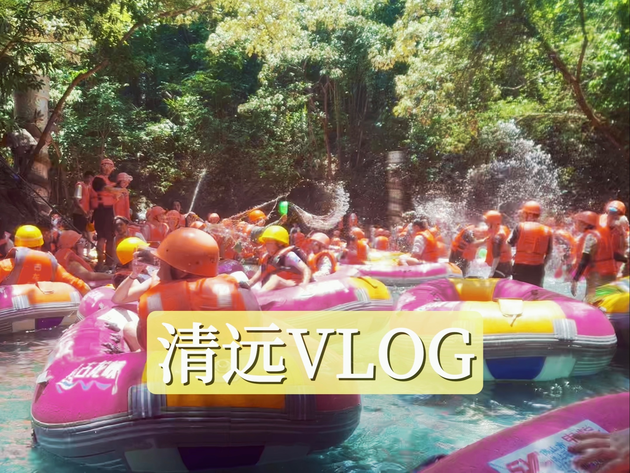 vlog#012 清远|古龙峡漂流|桑拿鸡|自驾聊天|湖南人粤语学习结果确认